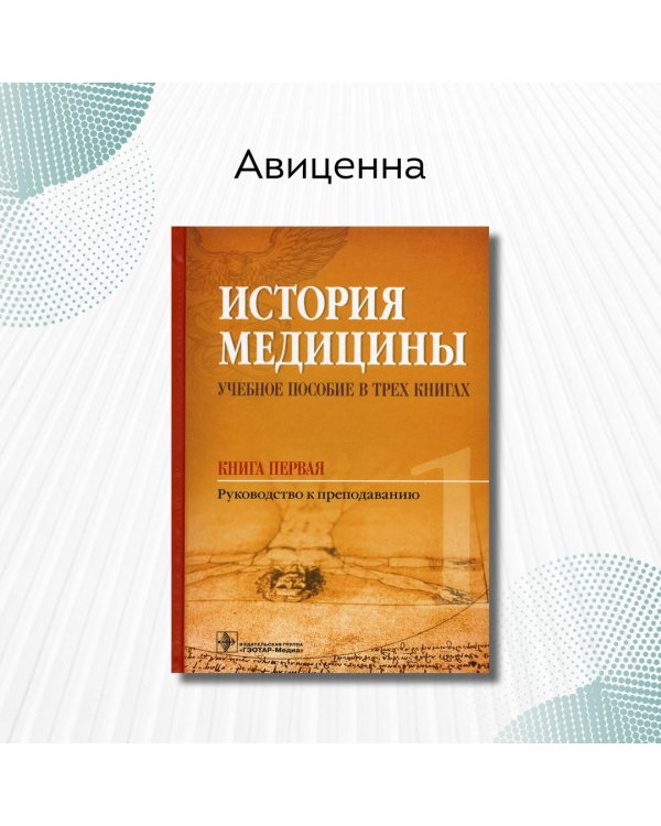 История медицины. Учебное пособие в 3-х книгах. Книга первая. Руководство к преподаванию