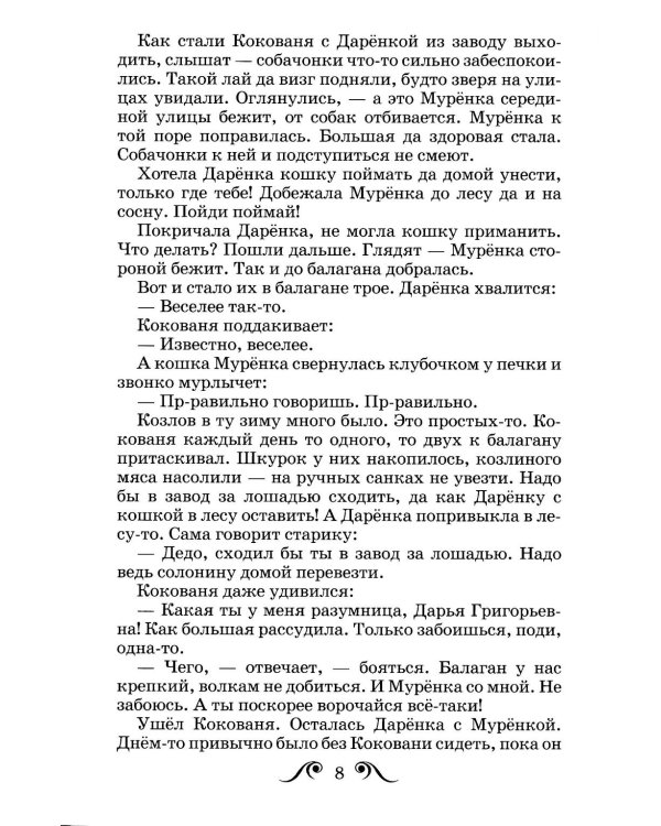 Серебряное копытце: сказы