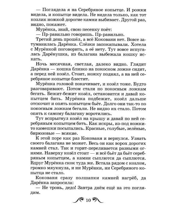 Серебряное копытце: сказы