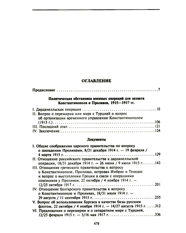 Константинополь и Проливы: В 2 т: Т.2: Борьба Российской империи за столицу Турции, владение Босфором и Дарданеллами в Первой мировой войне