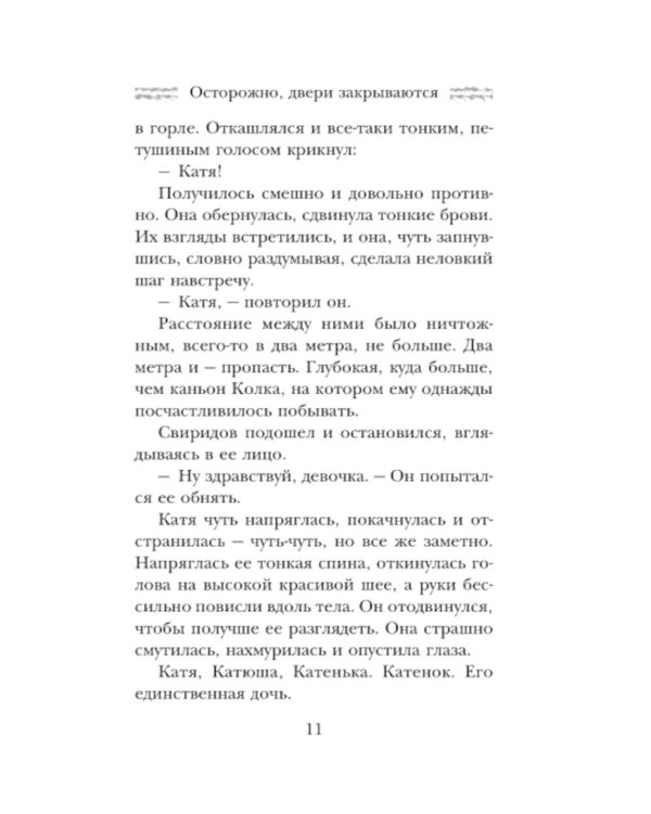 Осторожно, двери закрываются