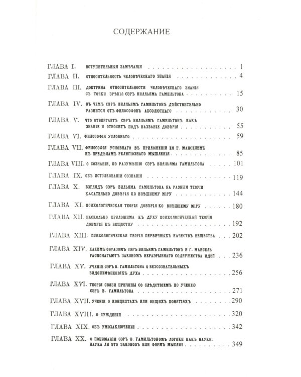 О некоторых важнейших вопросах познания: Через призму философии сэра Вильяма Гамильтона