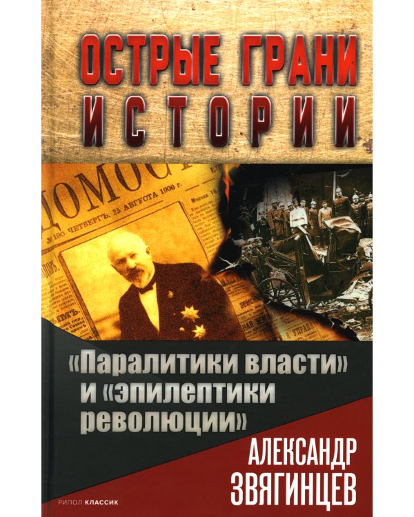 Паралитики власти" и "эпилептики революции"