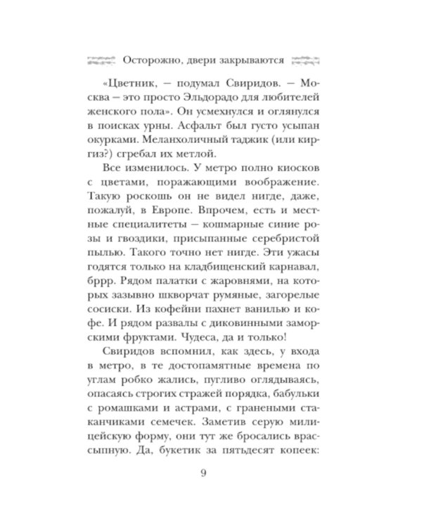 Осторожно, двери закрываются