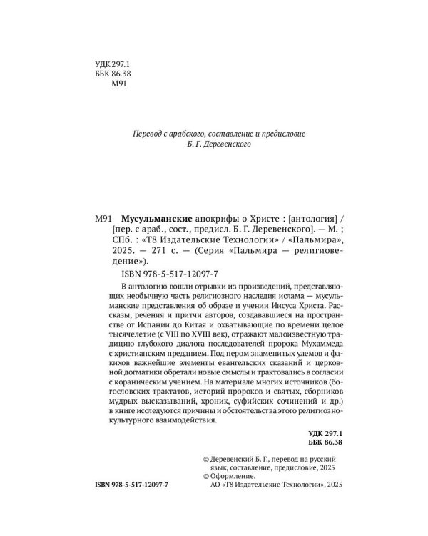Мусульманские апокрифы о Христе: антология