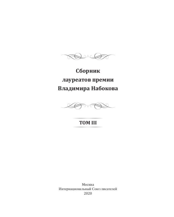 Сборник лауреатов премии Владимира Набокова. Т. 3
