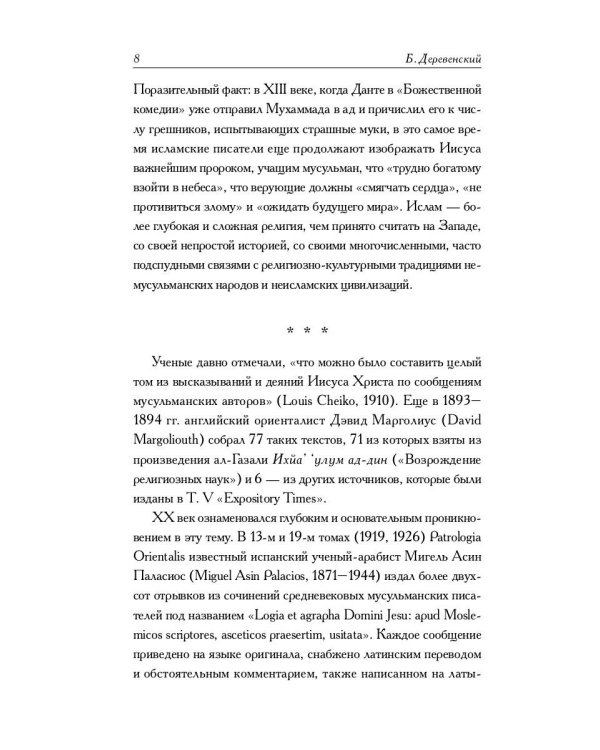 Мусульманские апокрифы о Христе: антология