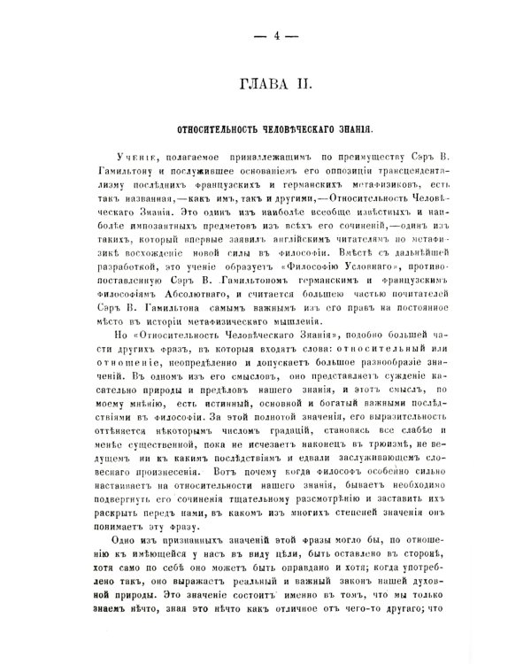 О некоторых важнейших вопросах познания: Через призму философии сэра Вильяма Гамильтона