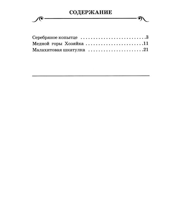 Серебряное копытце: сказы