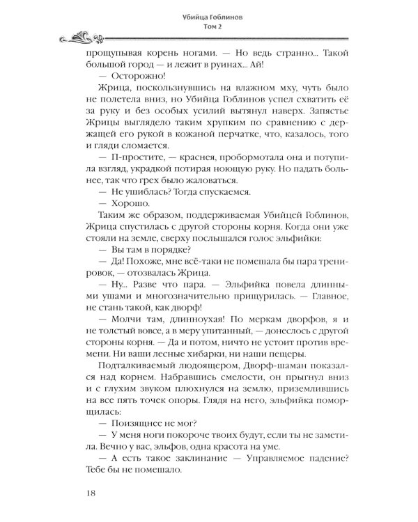 Убийца гоблинов. Т. 2: ранобэ