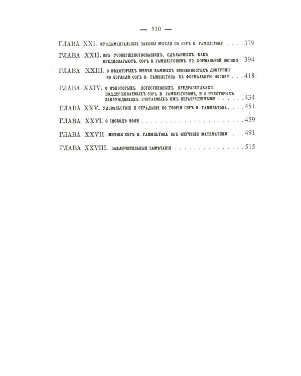 О некоторых важнейших вопросах познания: Через призму философии сэра Вильяма Гамильтона