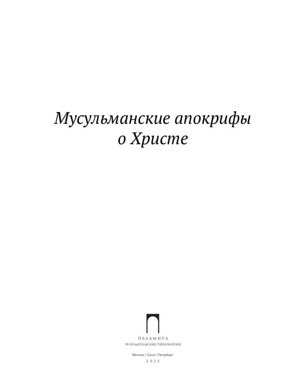 Мусульманские апокрифы о Христе: антология