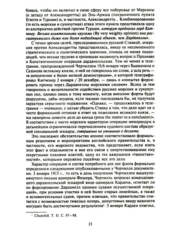 Константинополь и Проливы: В 2 т: Т.2: Борьба Российской империи за столицу Турции, владение Босфором и Дарданеллами в Первой мировой войне