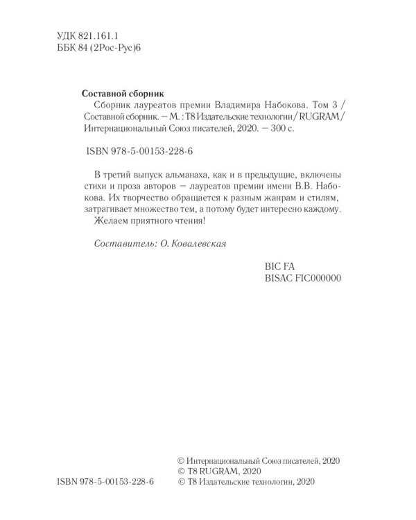 Сборник лауреатов премии Владимира Набокова. Т. 3