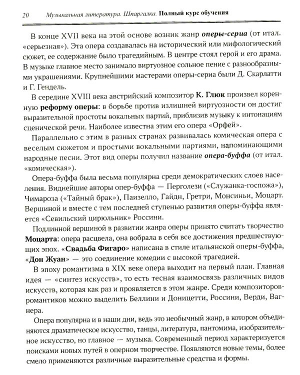 Музыкальная литература: шпаргалка: полный курс обучения