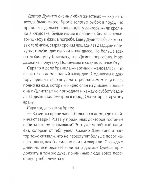 История доктора Дулиттла, его удивительной жизни на родине и невероятных приключений в заморских странах: повесть - сказка