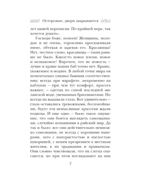 Осторожно, двери закрываются