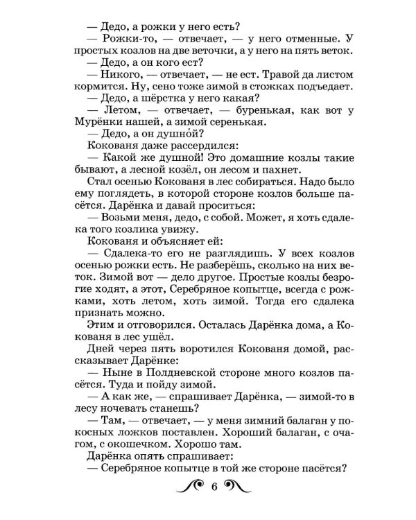 Серебряное копытце: сказы