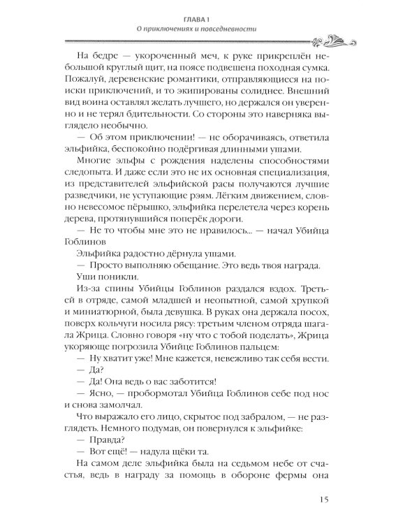 Убийца гоблинов. Т. 2: ранобэ