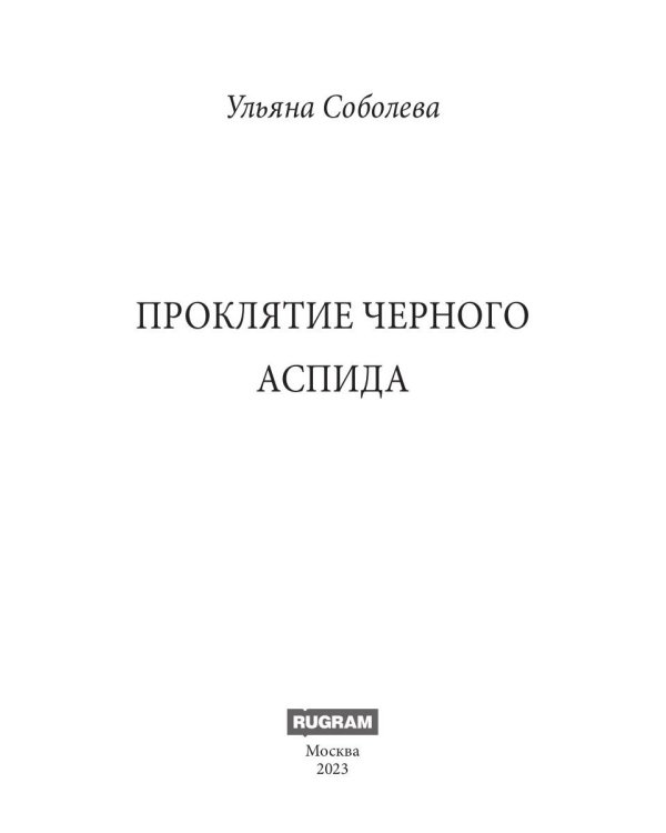 Проклятие Черного Аспида