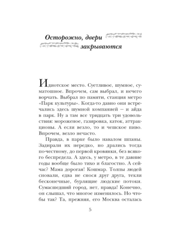 Осторожно, двери закрываются