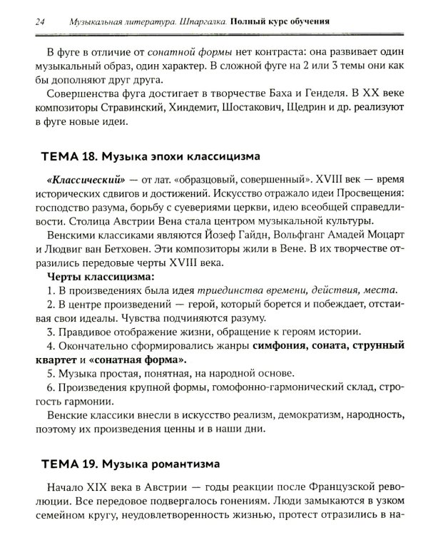 Музыкальная литература: шпаргалка: полный курс обучения