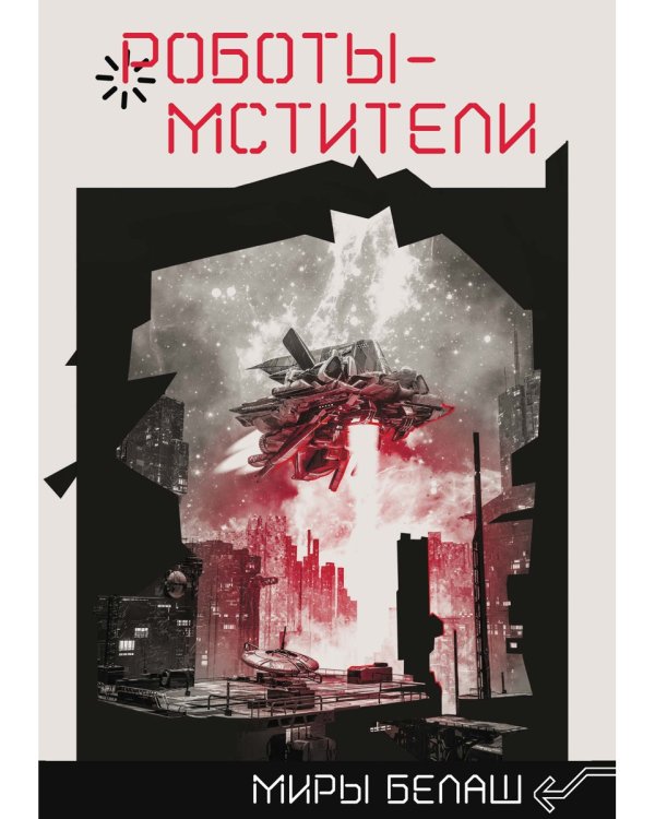 Роботы-мстители