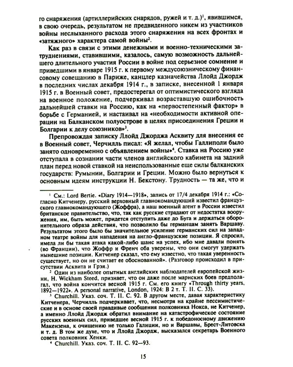 Константинополь и Проливы: В 2 т: Т.2: Борьба Российской империи за столицу Турции, владение Босфором и Дарданеллами в Первой мировой войне