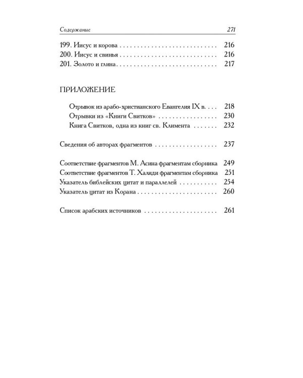 Мусульманские апокрифы о Христе: антология