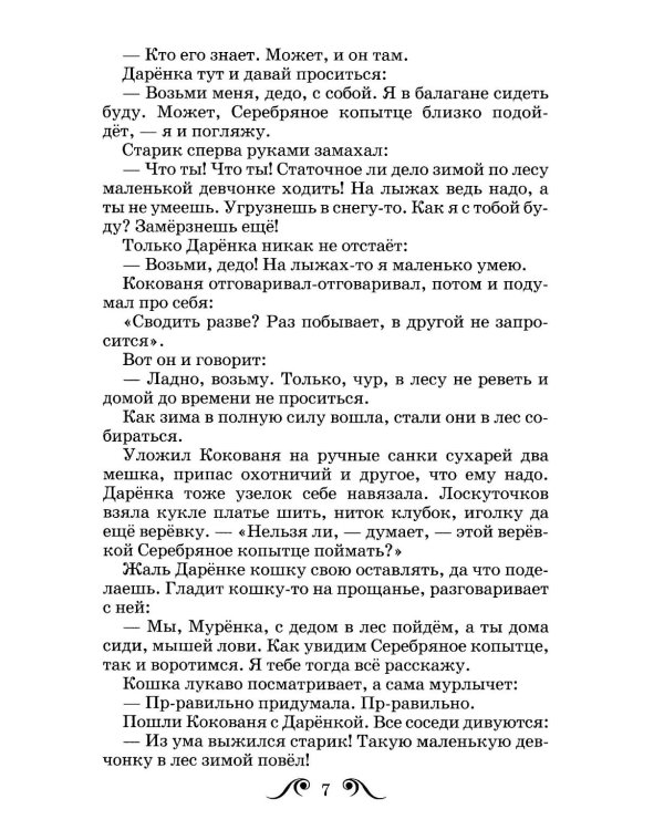 Серебряное копытце: сказы