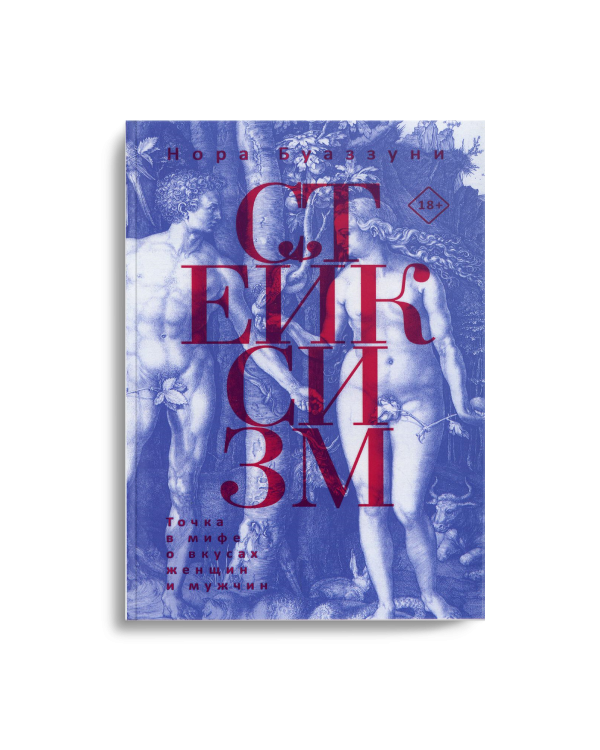 Стейксизм. Точка в мифе о вкусах женщин и мужчин