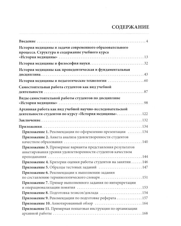 История медицины. Учебное пособие. В 3 кн. Кн. 1. Руководство к преподаванию