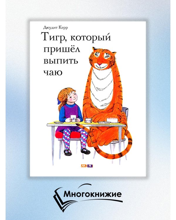 Тигр, который пришел выпить чаю