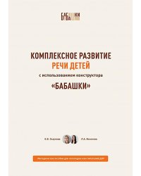 Комплексное развитие речи детей с использованием конструктора «Бабашки». Методическое пособие для логопедов и воспитателей ДОУ