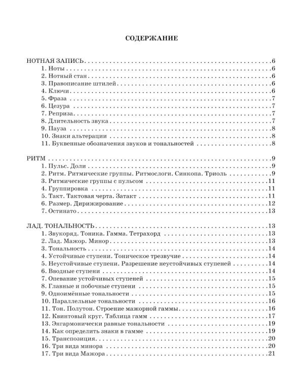 Сольфеджио: шпаргалка с правилами: полный курс обучения. 13-е изд