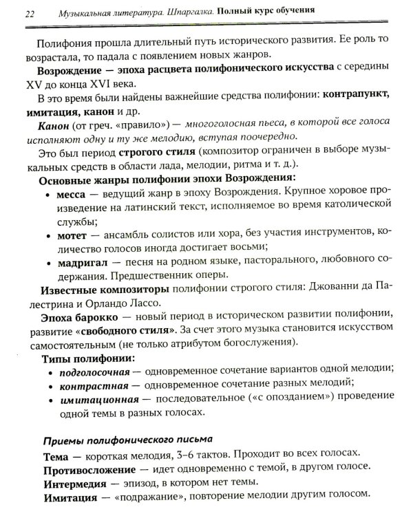 Музыкальная литература: шпаргалка: полный курс обучения