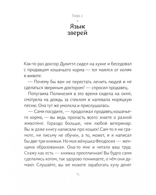 История доктора Дулиттла, его удивительной жизни на родине и невероятных приключений в заморских странах: повесть - сказка