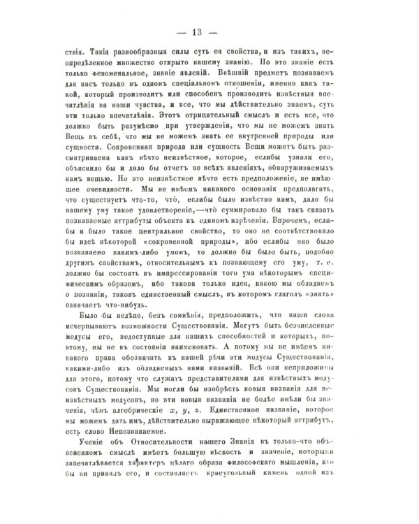 О некоторых важнейших вопросах познания: Через призму философии сэра Вильяма Гамильтона