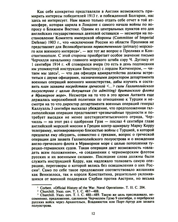 Константинополь и Проливы: В 2 т: Т.2: Борьба Российской империи за столицу Турции, владение Босфором и Дарданеллами в Первой мировой войне