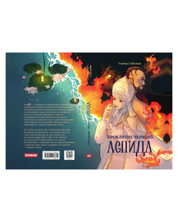 Проклятие Черного Аспида