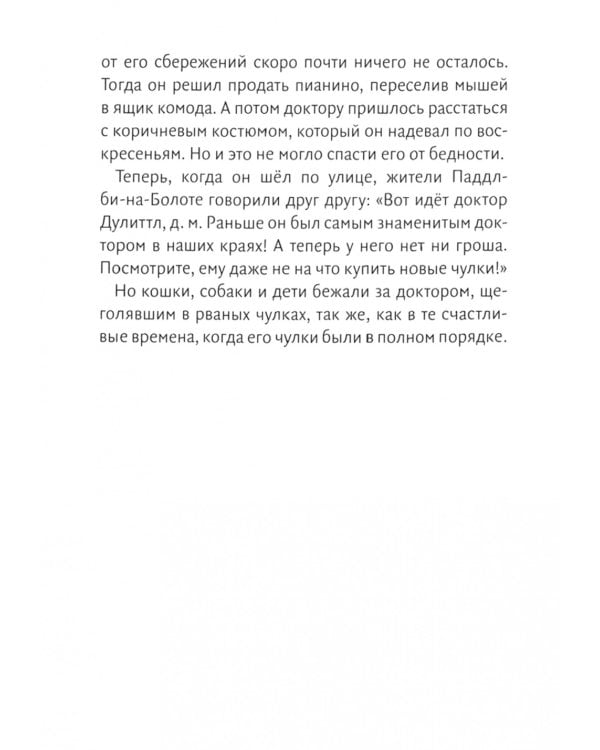 История доктора Дулиттла, его удивительной жизни на родине и невероятных приключений в заморских странах: повесть - сказка