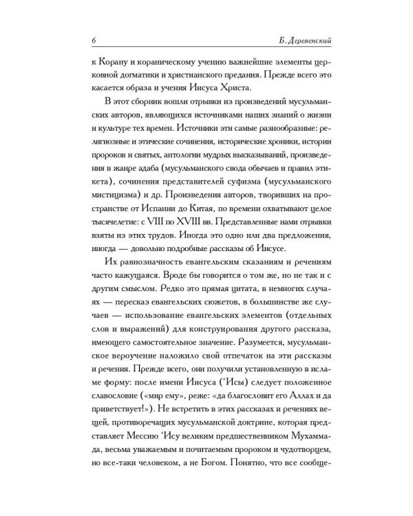 Мусульманские апокрифы о Христе: антология