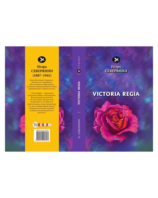 Victoria Regia: стихи