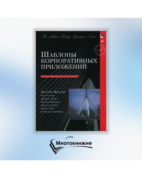 Шаблоны корпоративных приложений