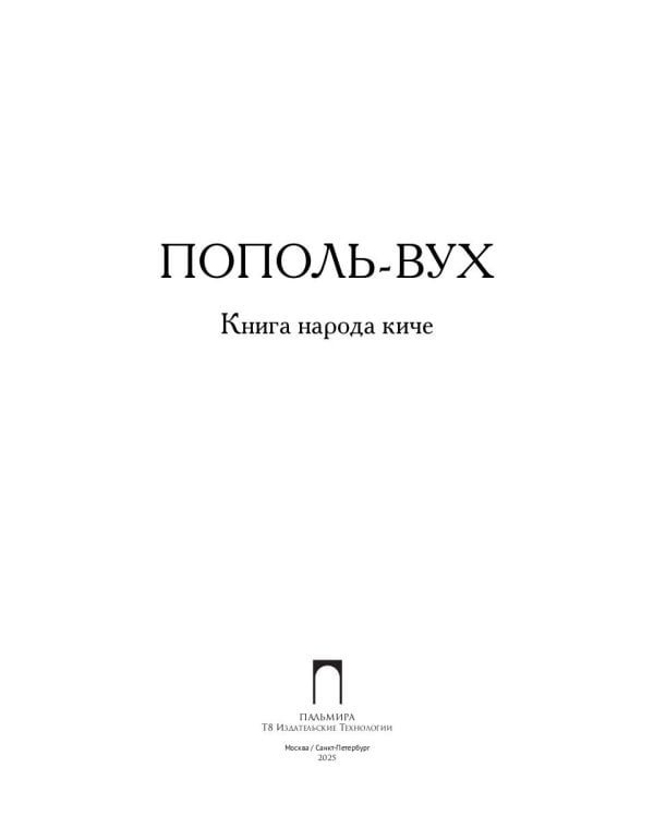 Пополь-Вух: Книга народа киче: сборник