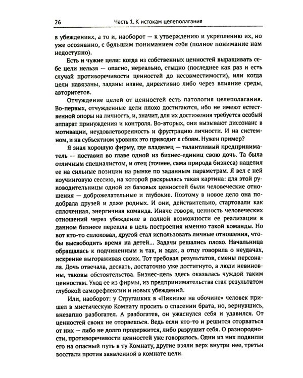 Цели и ценности: Новые методы работы с будущим. Руководителям. Консультантам. Коучам. 2-е изд., испр.и доп