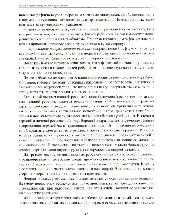 Не сидит, не ползет. Что делать?: рекомендации для специалистов и родителей малышей первого года жизни