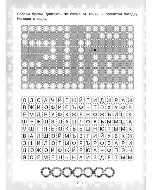 IQ-загадки Снежной королевы: 7+