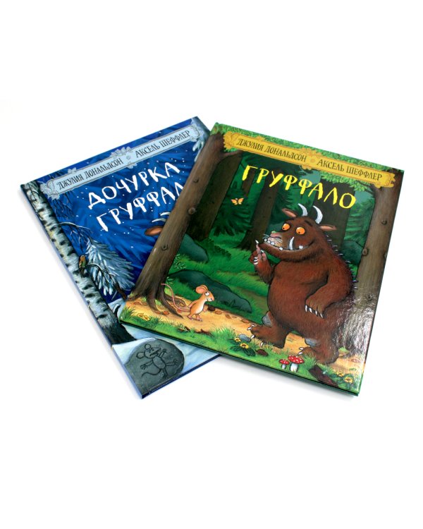 Груффало и Дочурка Груффало (комплект из 2-х книг)