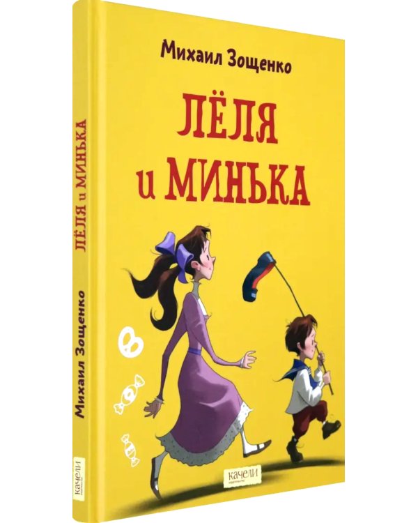 Леля и Минька